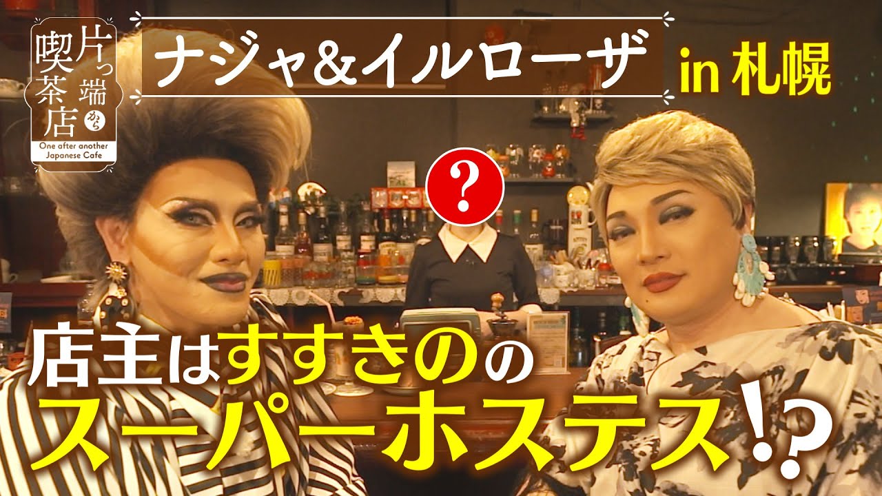 【北海道ＳＰ】店主はすすきののスーパーホステス!?【片っ端から喫茶店】
