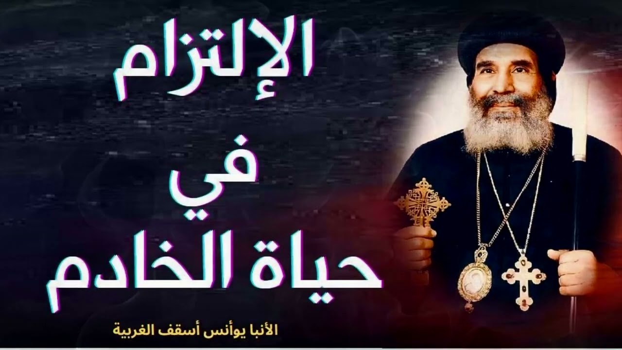 الإلتزام في حياة الخادم | الأنبا يوأنس أسقف الغربية