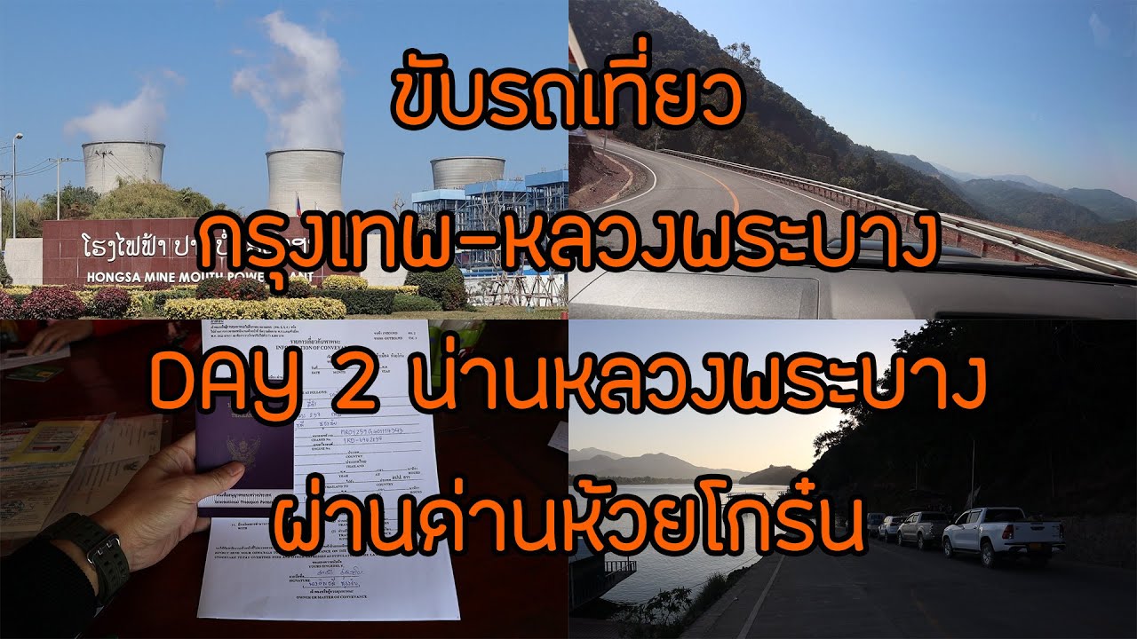 ขับรถเที่ยว กรุงเทพ หลวงพระบาง ด้วยตัวเอง DAY 2 ขับรถผ่านด่านห้วยโกร๋นจังหวัดน่านไปหลวงพระบาง