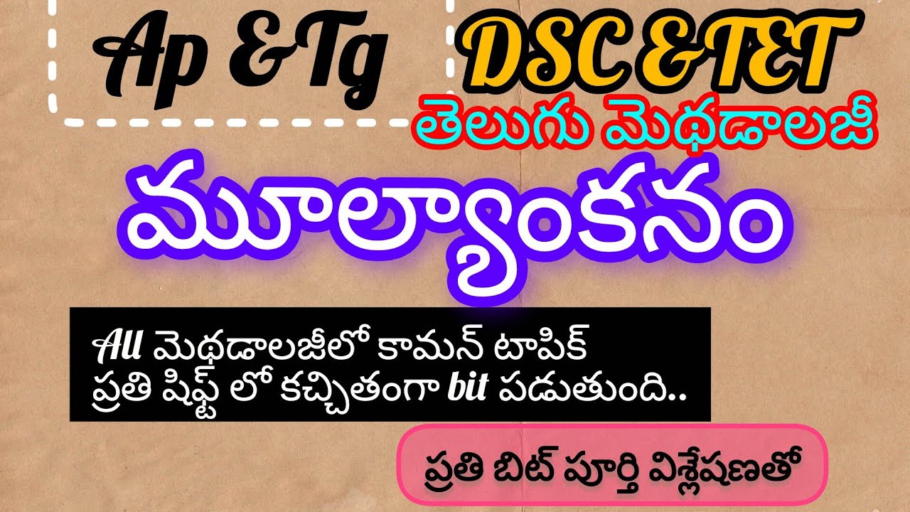 అన్ని మెథడాలజీ లోని కామన్ టాపిక్&very imt..2r3bits💯వస్తాయి//మూల్యాంకనం//తెలుగు మెథడాలజీ@Gkca123 