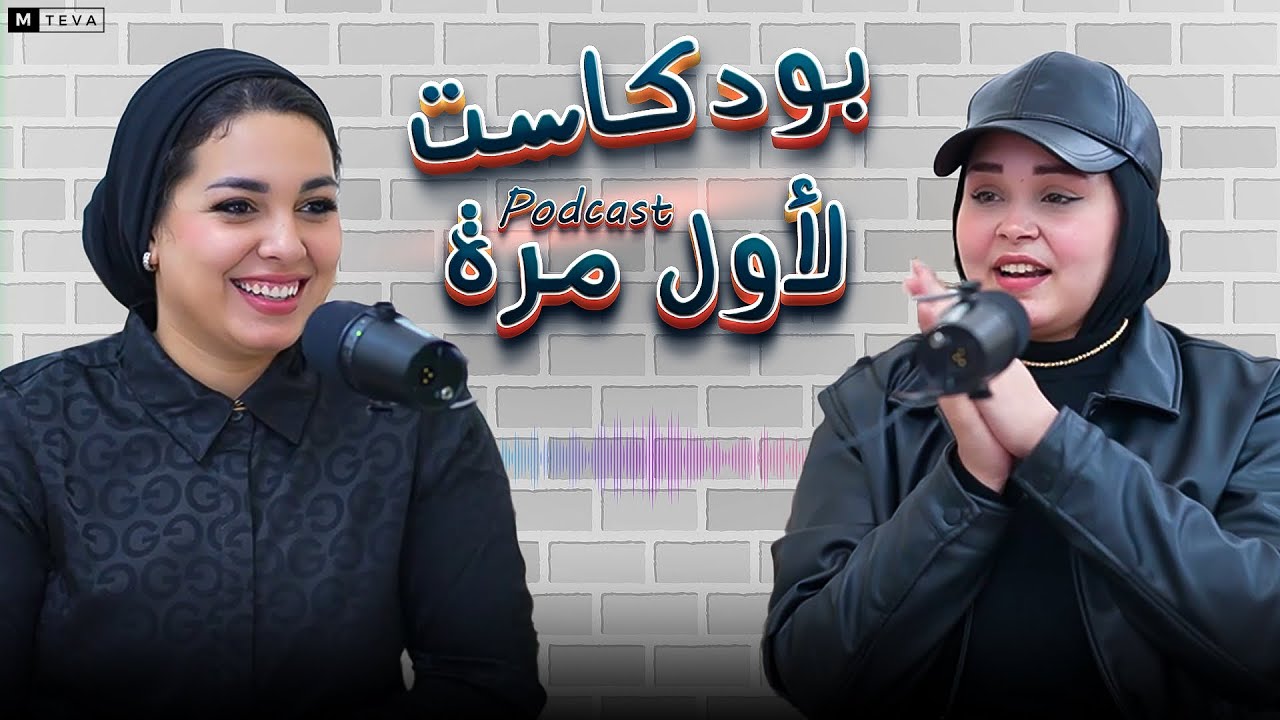 بودكاست لأول مرة تقديم ندي جلجل - الحلقة الاولي 1