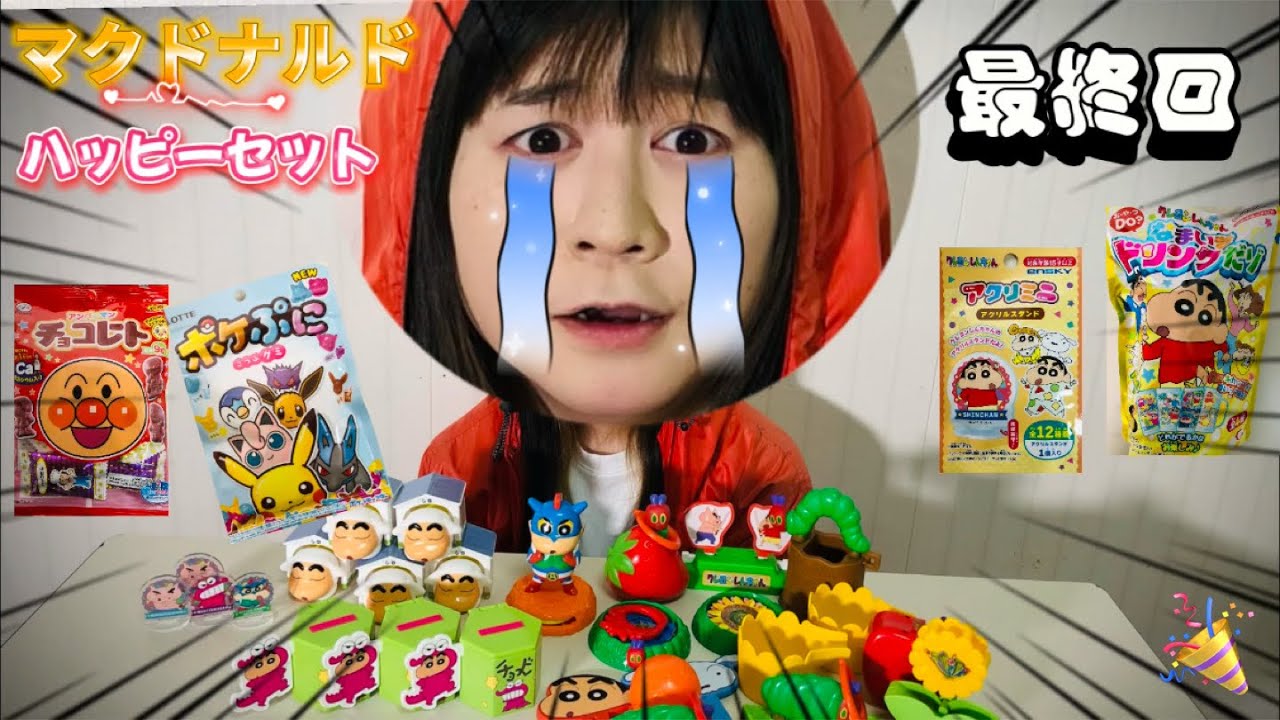 まいぜんシスターズ実写版/マクドナルド🍔ハッピーセット🎉クレヨンしんちゃん🖍️＆はらぺこあおむし🐛最終回‼️駄菓子でASMRしてみた結果⁉️