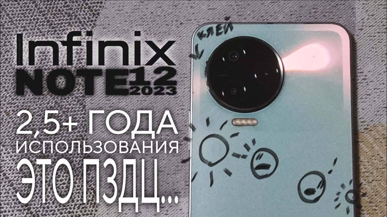 INFINIX NOTE 12 2023 СПУСТЯ 2,5+ ГОДА ИСПОЛЬЗОВАНИЯ...