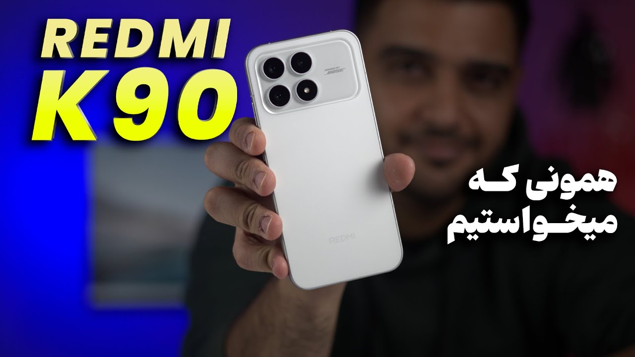 بررسی ردمی کی90 | Redmi K90