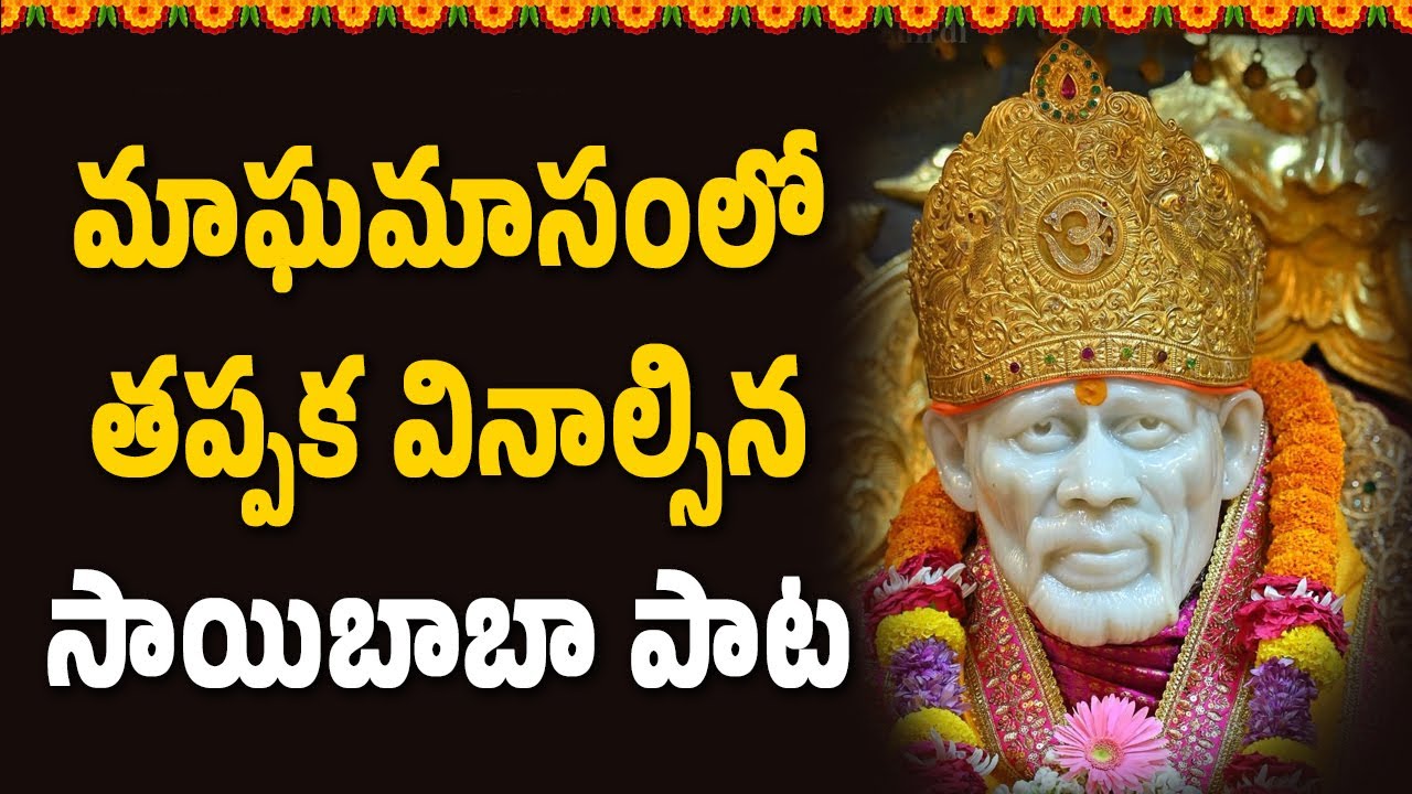 మాఘమాసంలో తప్పక వినాల్సిన సాయిబాబా పాట || Hindu Spiritual Songs