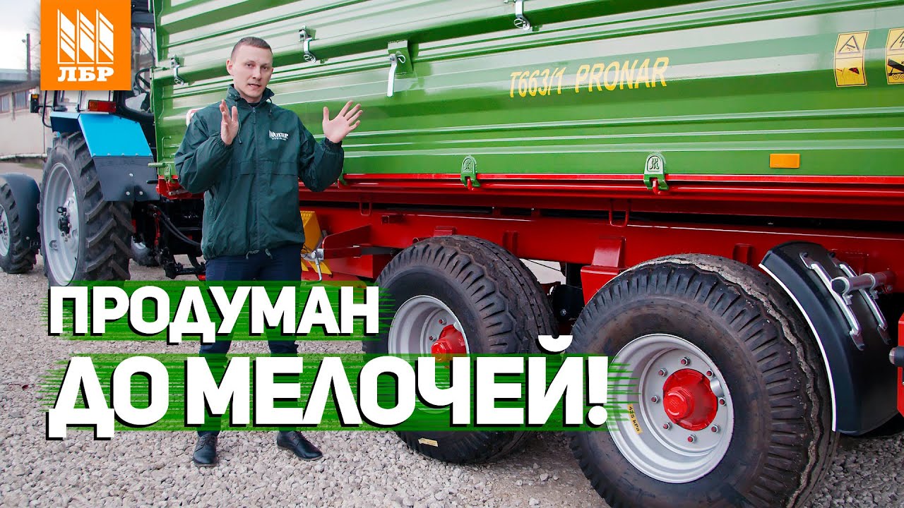 Тракторный полуприцеп Pronar T663 для МТЗ 1221