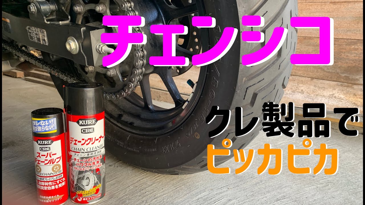 【エリミネーター】クレKURE製品でチェーン清掃！？【チェンシコ】