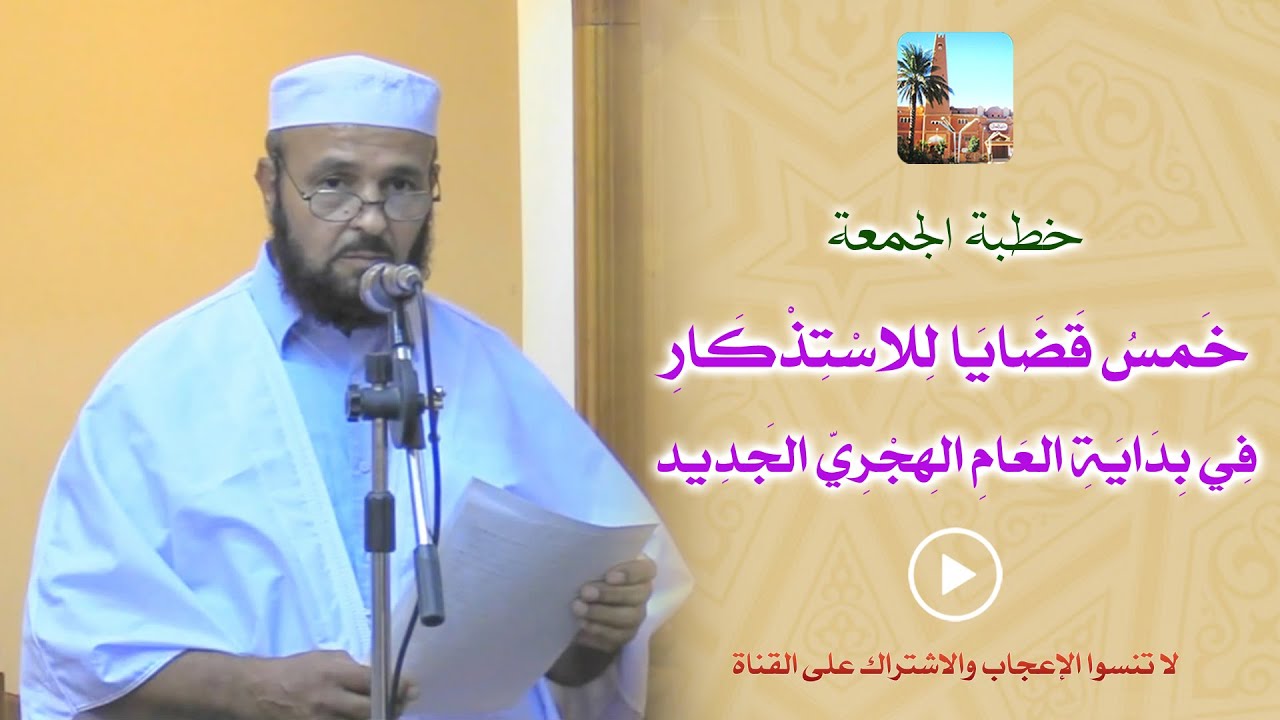 خمس قضايا للاستذكار في بداية العام الهجري الجديد/خطبة الجمعة للأستاذ مصطفى بن حمو نجار بمسجد الغفران