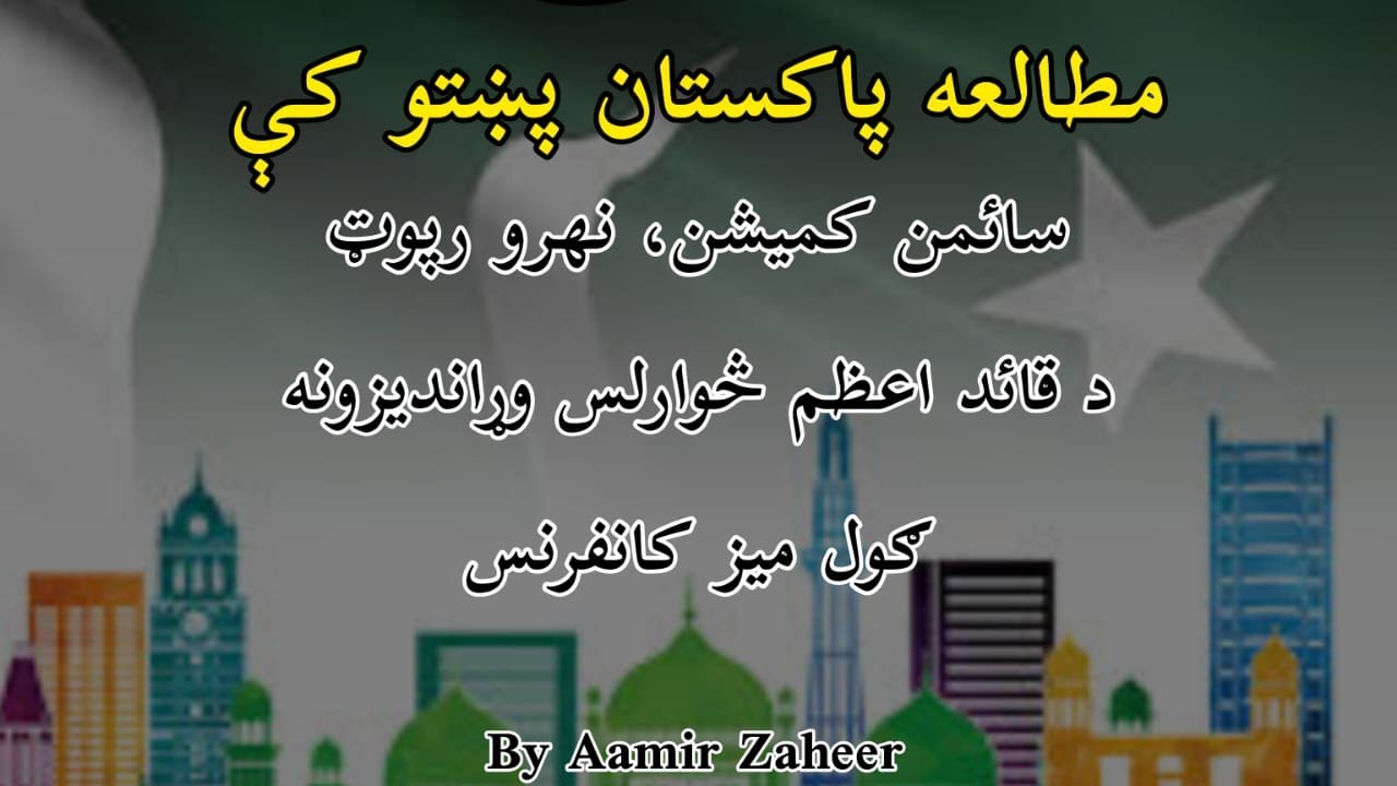 Simon Commission, Nehru Report, Jinnah's 14 Points, Round Table Conference | in Pashto | by Aamir Z