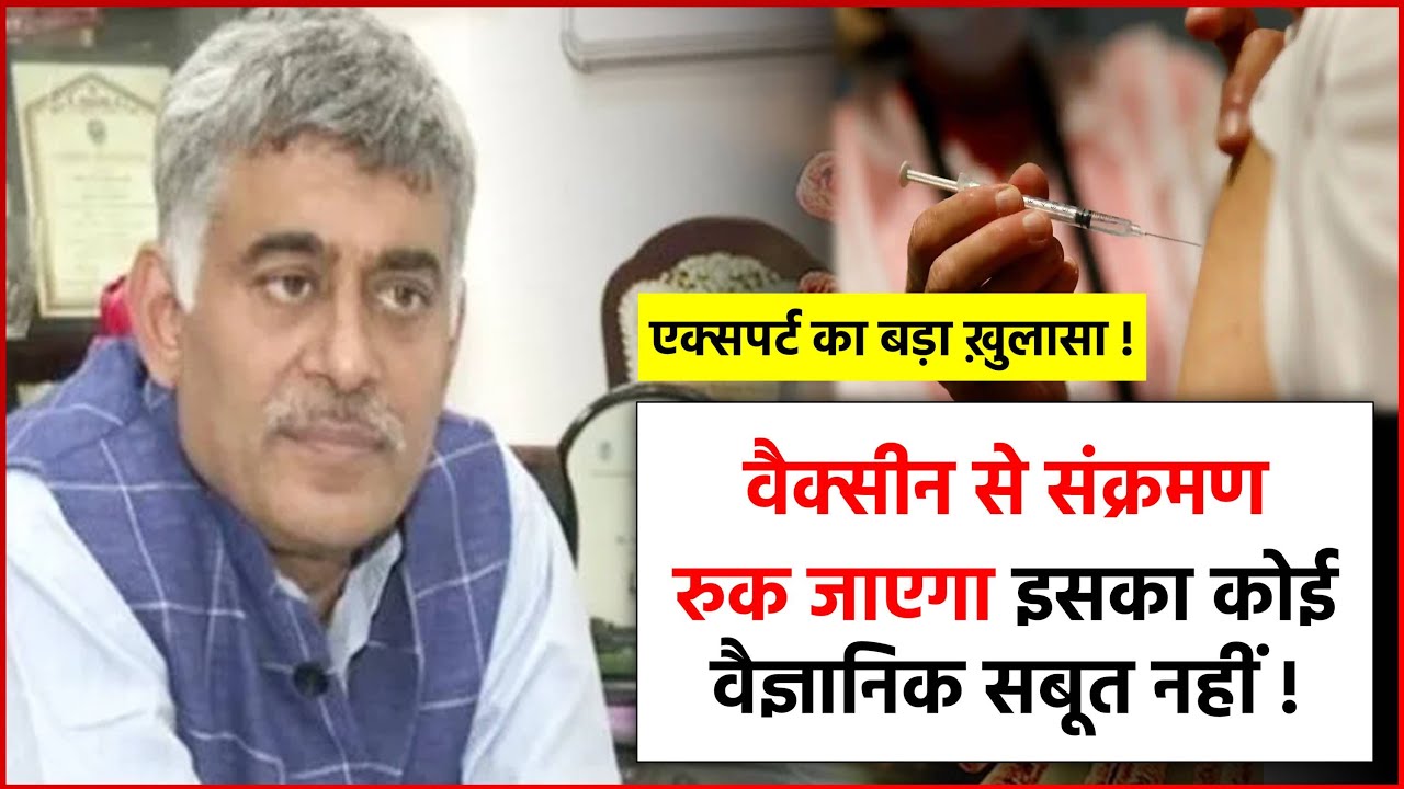 वैक्सीन से संक्रमण रुक जाएगा, इसका कोई वैज्ञानिक सबूत नहीं', एक्सपर्ट का बड़ा खुलासा !