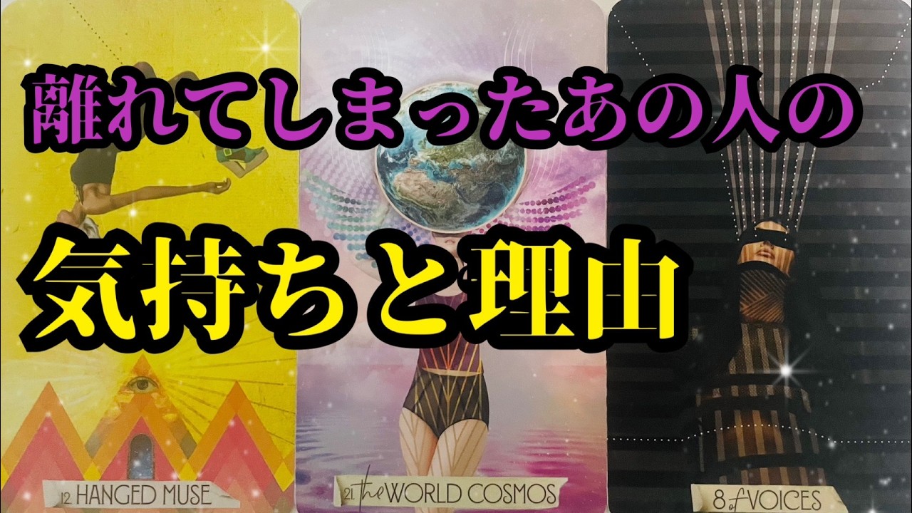【注意辛口あり⚠️】離れてしまったあの人の気持ちと理由。お相手様の真相が明らかになります…😖