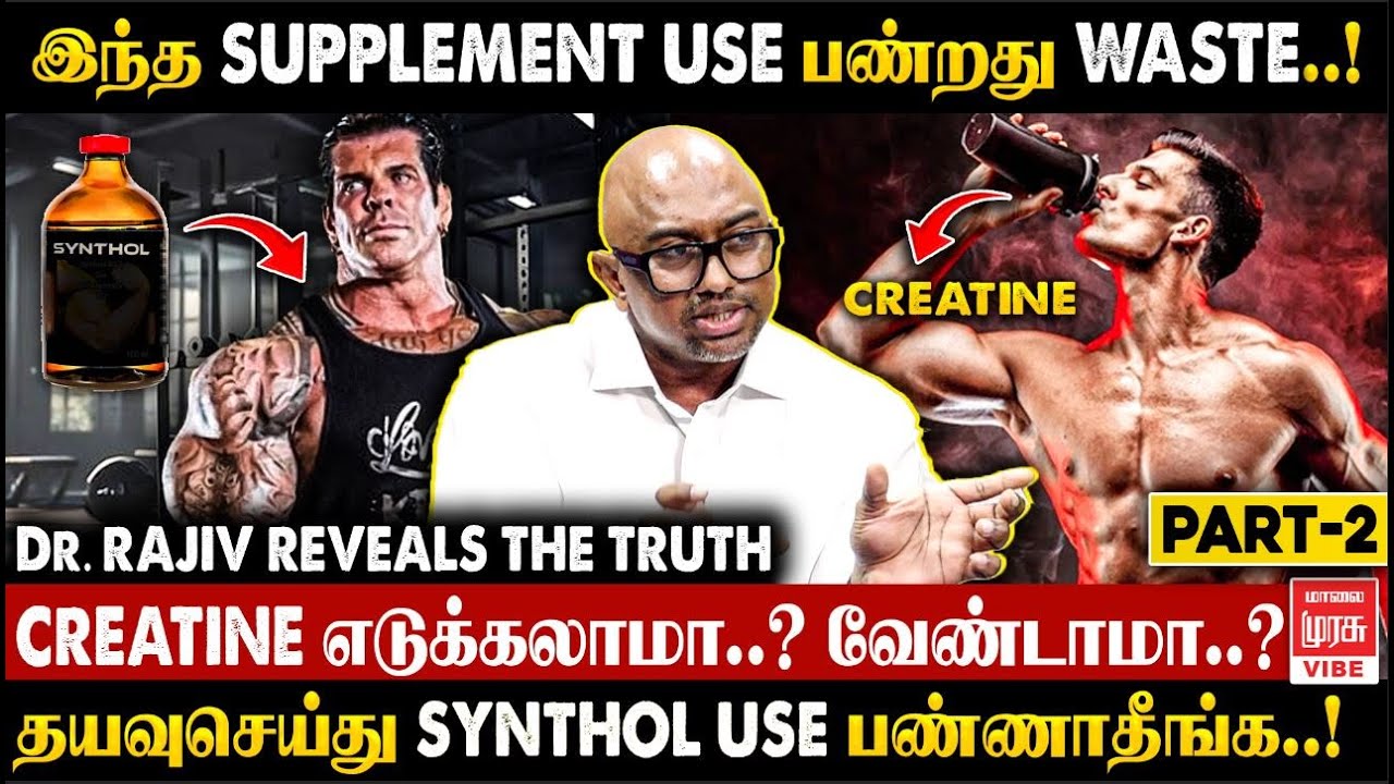 இந்த supplements எடுக்குறது waste! | Dr. Rajiv santosham Truth about steroids in bodybuilding -P2