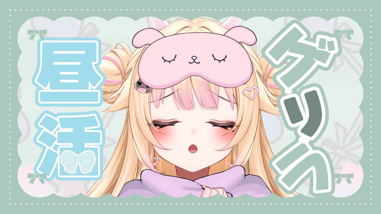 【昼活/雑談】ゲリラ配信！初見さん大歓迎！みんなこんびび！【#個人Vtuber/#びびでびるか】