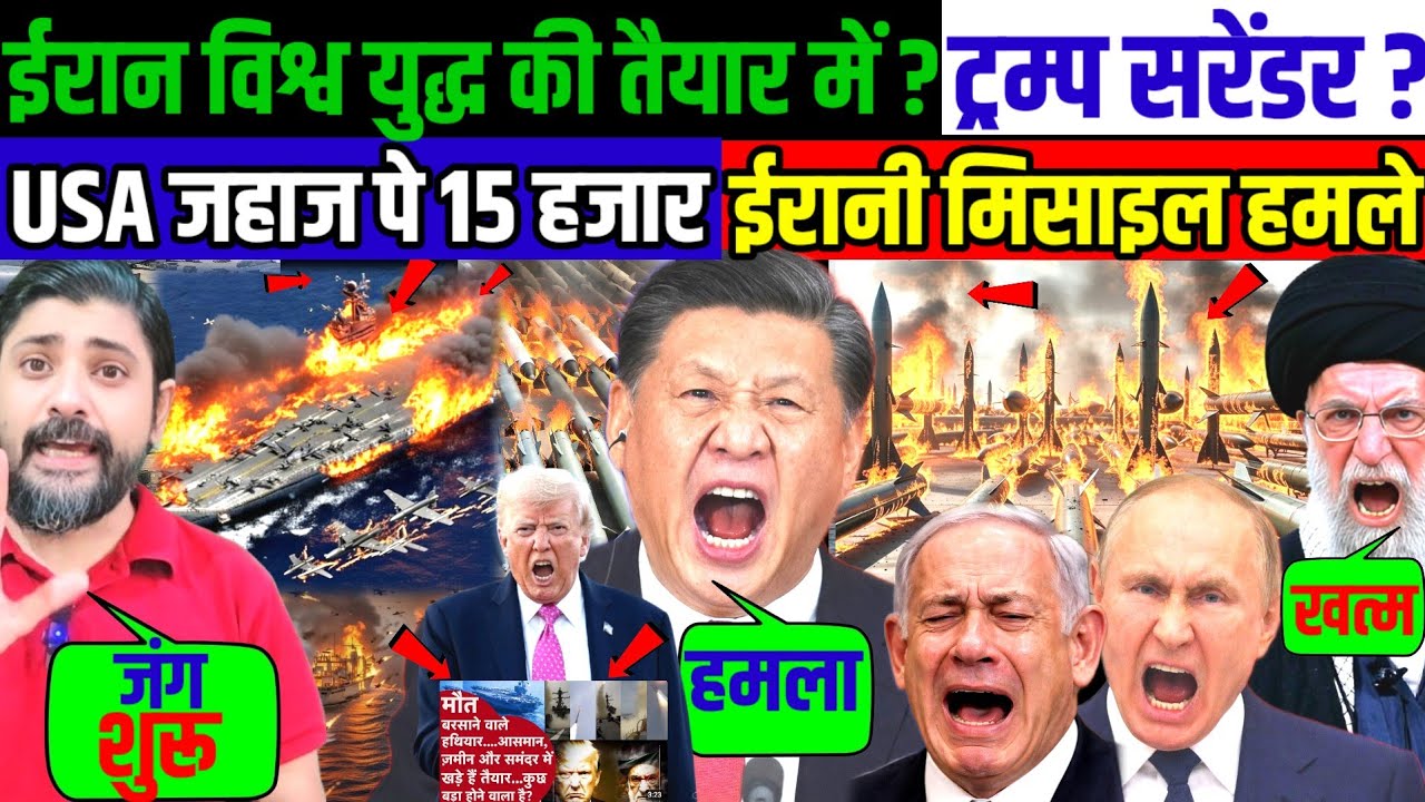 ईरान विश्व युद्ध की तैयार में ? ट्रम्प सरेंडर ? USA जहाज पे 15 हजार ईरानी मिसाइल हमले ! 