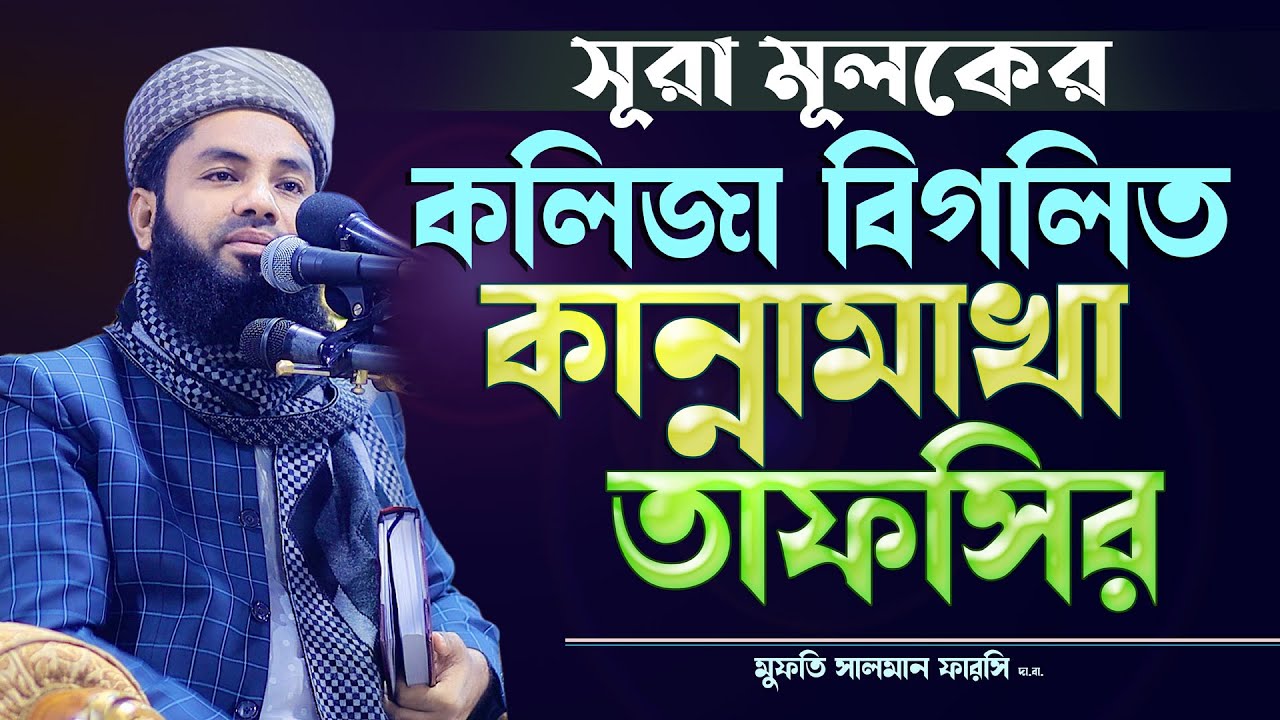 Bangla Waz 2022 Mufti Salman Farsi 2022 সূরা মূলকের কলিজা বিগলীত করা কান্নামাখা তাফসির