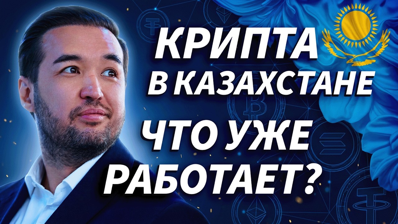 Крипта без мифов: как Казахстан строит Web3-хаб, зачем нужны стейблкоины и что ждёт трейдеров?