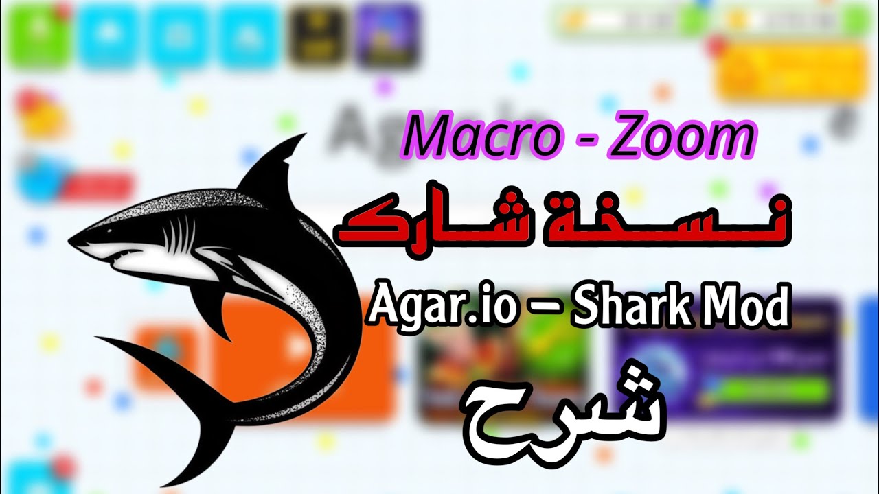 اقاريو شرح نسخة شارك بالتفصيل زوم و مايكرو للأيفون | Agario Shark Mod Zoom and Macro Link 🔴