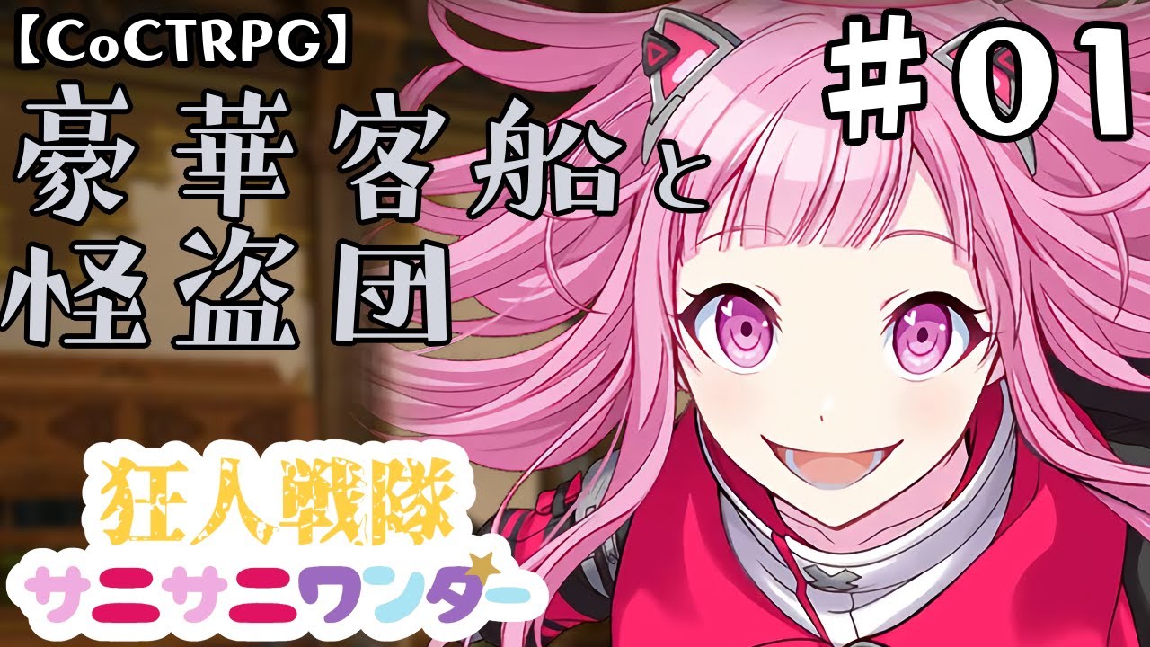 真面目に遊ぶ気がないTRPG外伝シリーズ：狂人戦隊サニサニワンダーによる豪華客船と怪盗団【ゆっくりTRPG】【プロセカ】