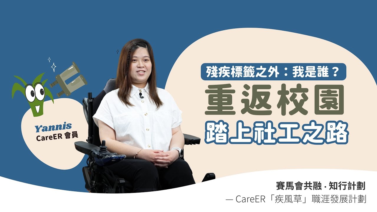 重返校園 踏上社工之路丨Yannis 👀丨職「林」探索之後...🌱