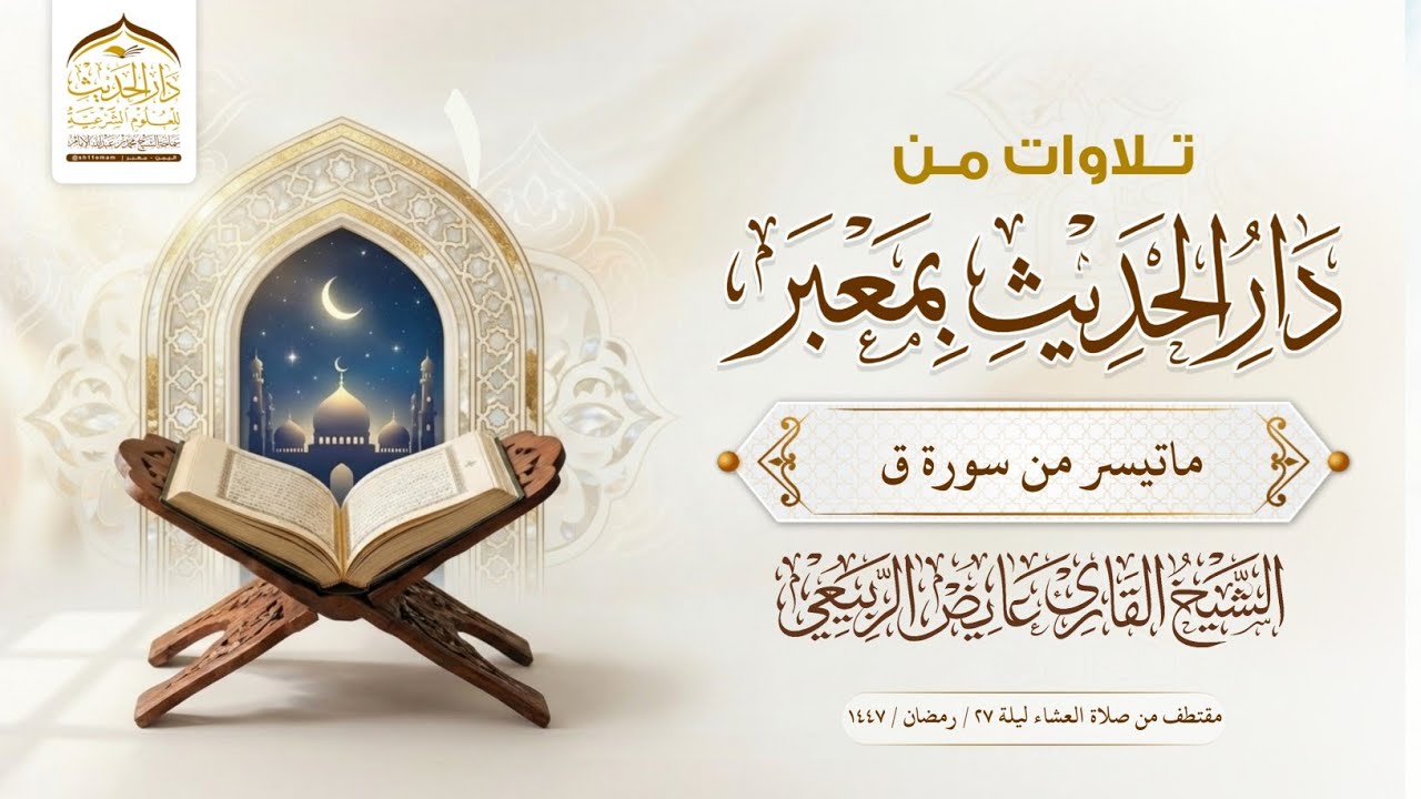 #تلاوات_رمضانية_لعام_١٤٤٧ه‍  ماتيسر من سورة ق  القارئ/ #عايض_الربيعي  