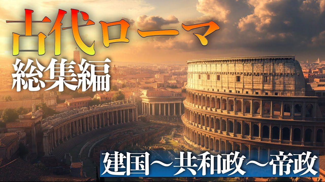古代ローマ総集編：建国から共和政、帝政まで【歴史総集編】