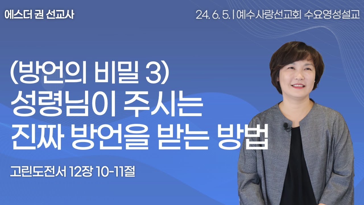 [ (방언의 숨겨진 비밀3) 성령님이 주시는 진짜 방언을 받는 방법 I 에스더권 선교사 ] 예수사랑선교회 2024. 6. 5. 수요 영성설교