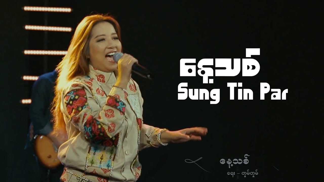 နေ့သစ် || SUNG TIN PAR || OFFICIAL MUSIC VIDEO || 2025
