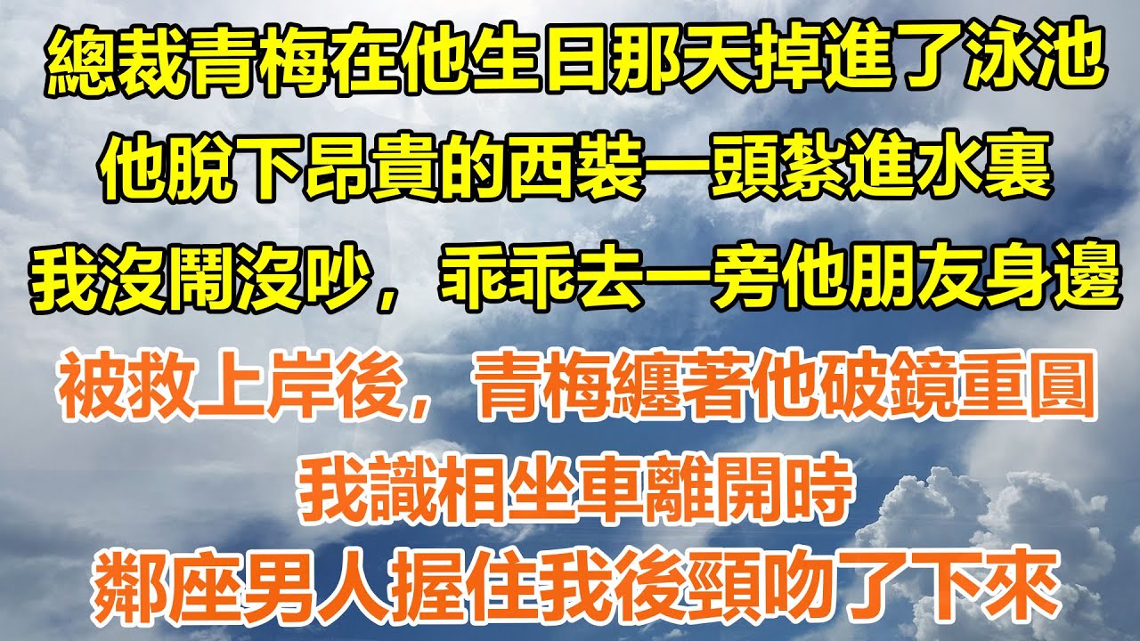 （完結爽文）總裁青梅在他生日那天掉進了泳池，他脫下昂貴的西裝一頭紮進水裏。我沒鬧沒吵，乖乖去一旁他朋友身邊。被救上岸後，青梅纏著他破鏡重圓。我識相坐車離開時，鄰座男人握住我後頸吻了下來。#情感生活