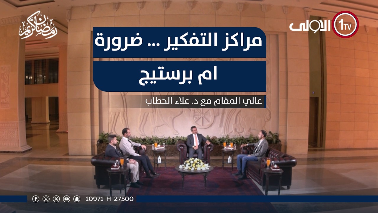 مراكز التفكير … ضرورة ام برستيج | عالي المقام مع علاء الحطاب