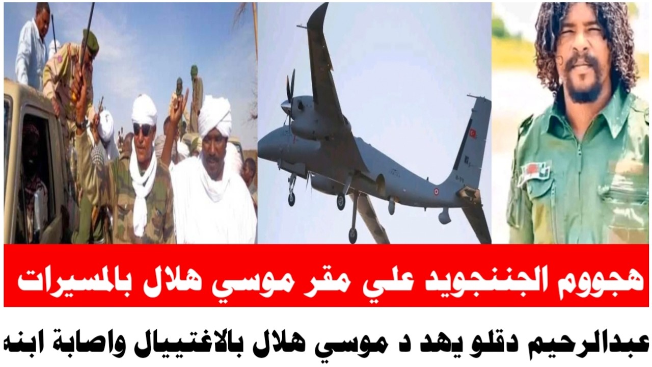 #هجووم علي مقر موسي هلال زعيم المحاميد بمسيرات أمر من عبدالرحيم دقلو واصابة ابن موسي هلال