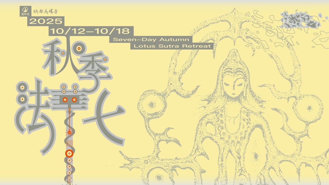 7-7 第七支香 和尚略釋法華大意 | 秋季法華七 | 楠西萬佛寺 | 2025-10-18