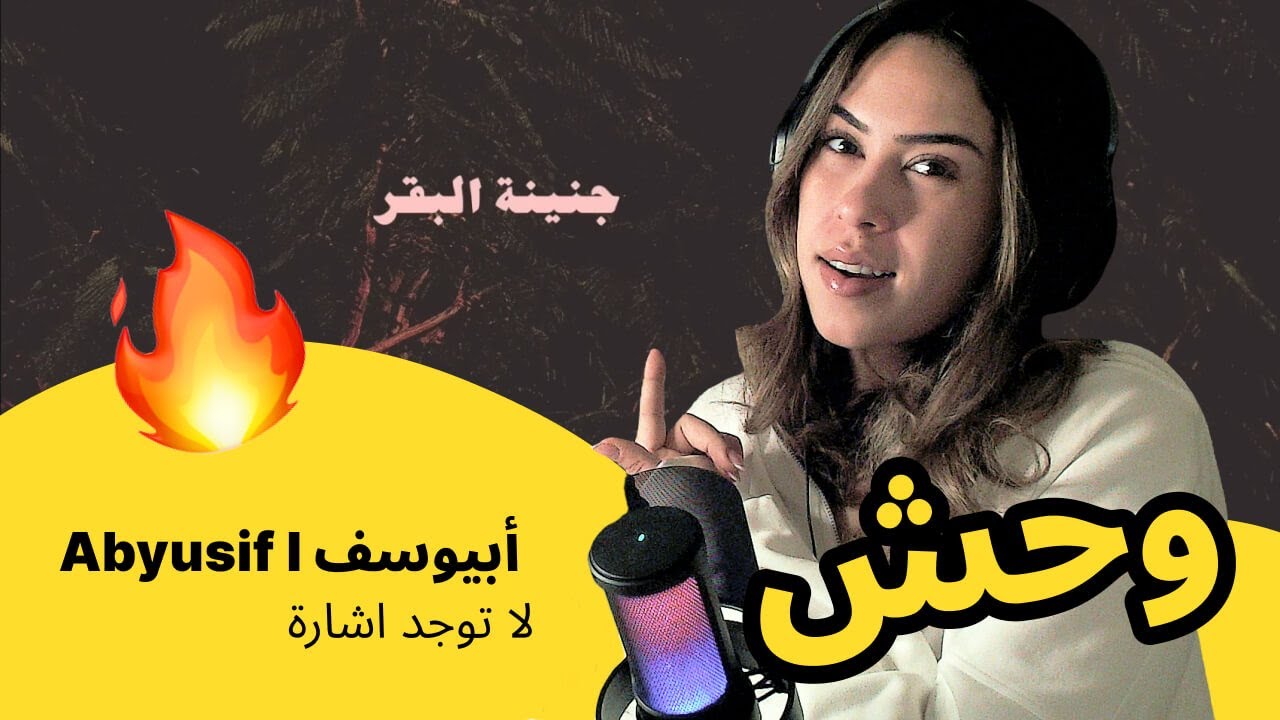 الرأي ورد الفعل ▷  Abyusif  أبيوسف - لا توجد اشارة