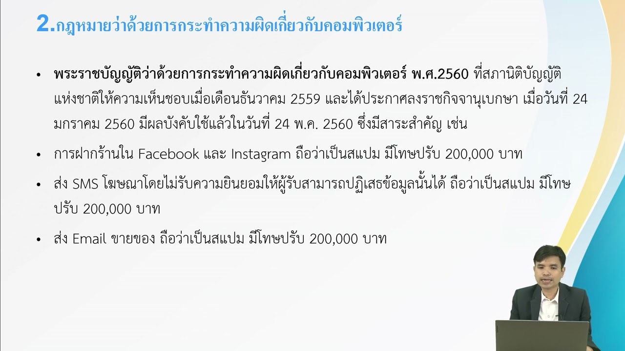 4 กฎหมายดิจิทัล อ ดร  สุชาติวัฒน์ ณัฎประเสริฐ