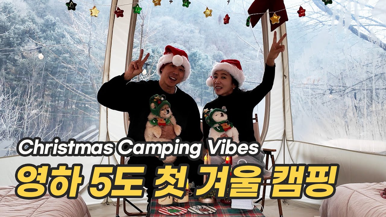 2025.12.18-19. First Winter Camping in Hongcheon 🎄 | 영하 -5도 크리스마스 캠핑 브이로그
