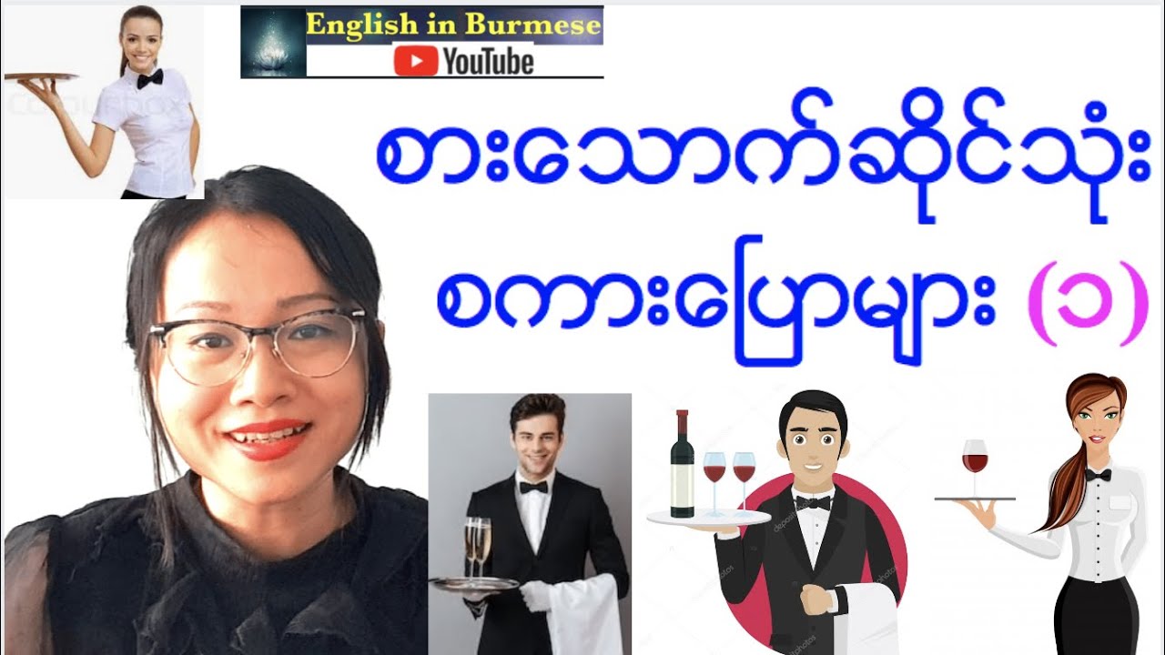Restaurant dialogue 1 (စားေသာက္ဆိုင္သံုး စကားေၿပာမ်ား ၁ )