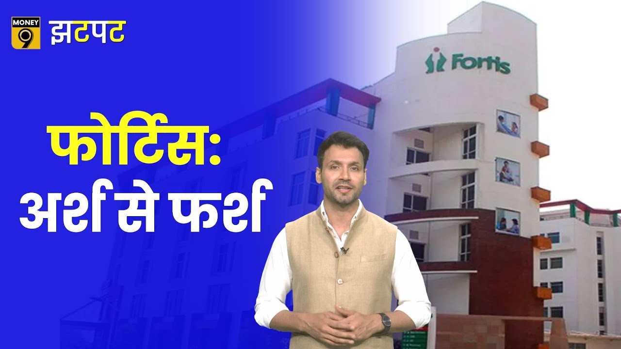 Money9 Jhatpat: Fortis Healthcare के सितारे कैसे आए गर्दिश में? Singh Brothers जेल तक कैसे पहुंचे?