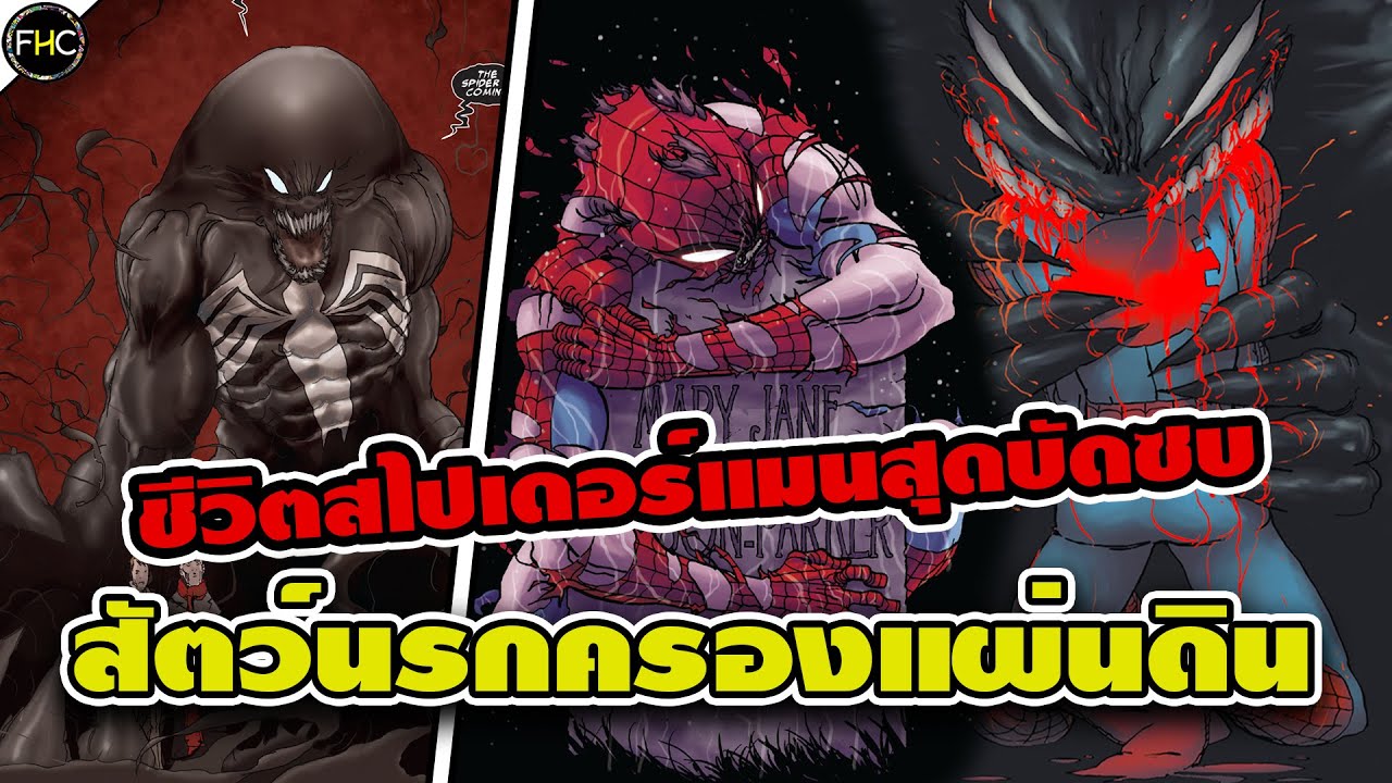 สรุปคอมมิค SPIDER-MAN REIGN ทรราชครองเมือง ไอ้แมงมุมชราผู้สิ้นหวัง