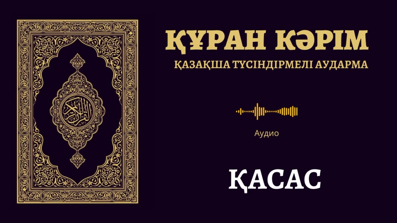 28. «Қасас» сүресі | Қазақша аудио Құран