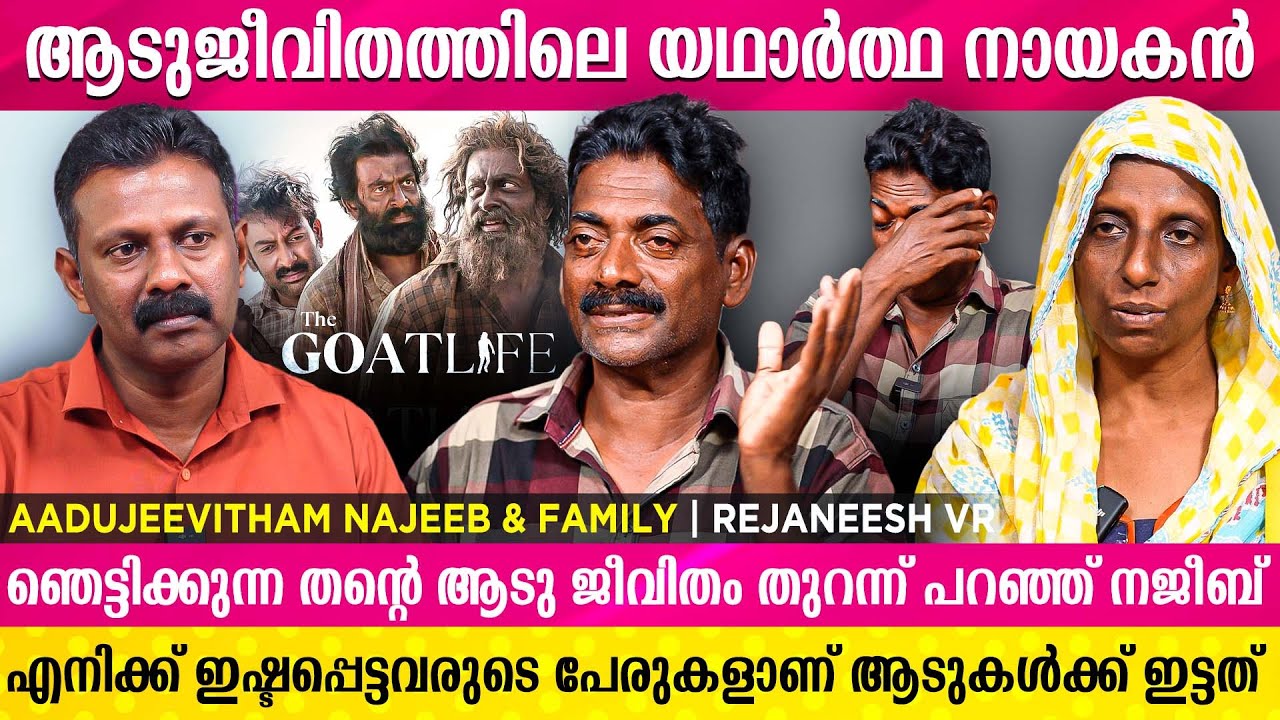 നജീബ് , ആടുകളുമായുള്ള തൻ്റെ ജീവിതത്തെപ്പറ്റി തുറന്ന് പറയുന്നു | Aadujeevitham Najeeb | Rejaneesh VR