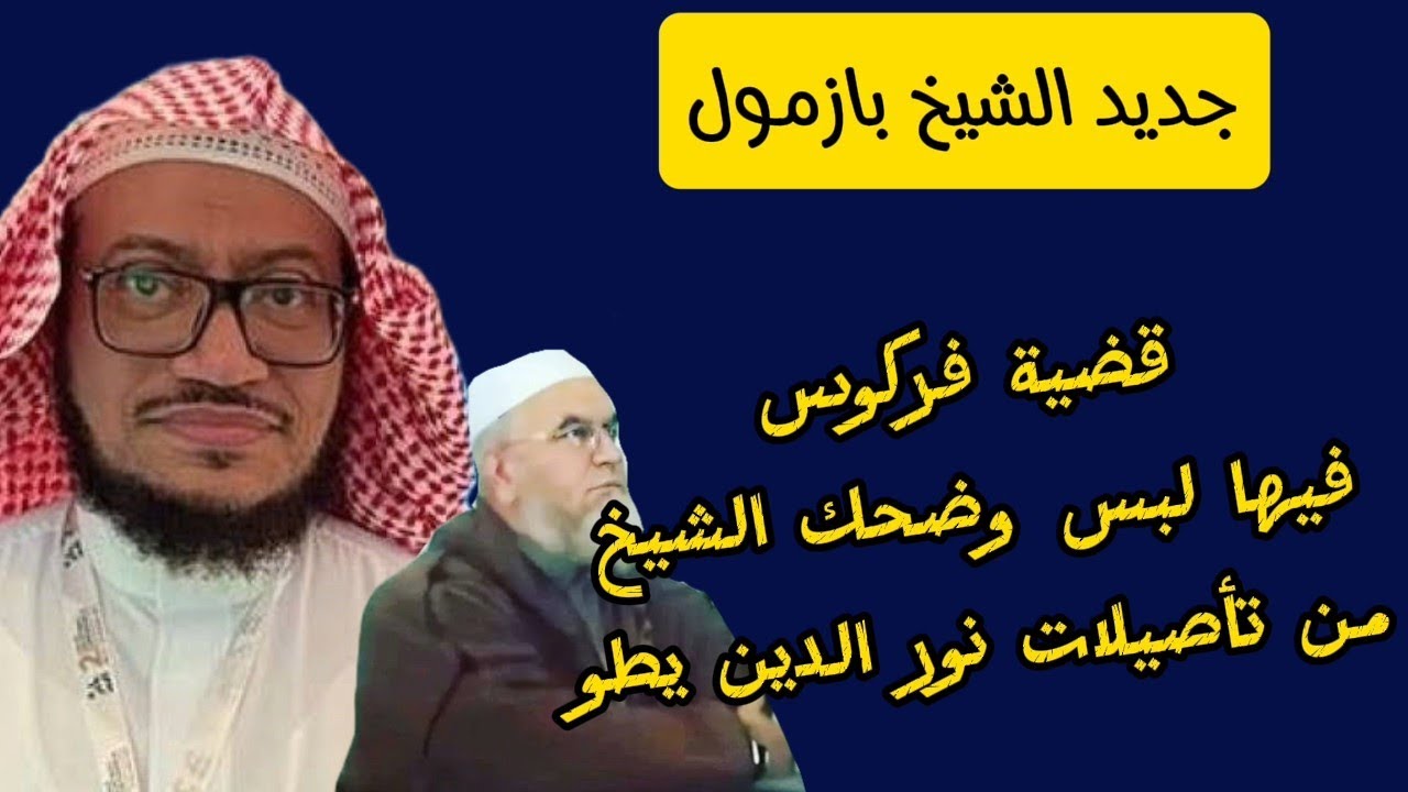 جديد الشيخ بازمول حول قضية فركوس وأن قضيته ملتبسة وضحك الشيخ من تأصيلات يطو وكلامه حول كلمة سروري