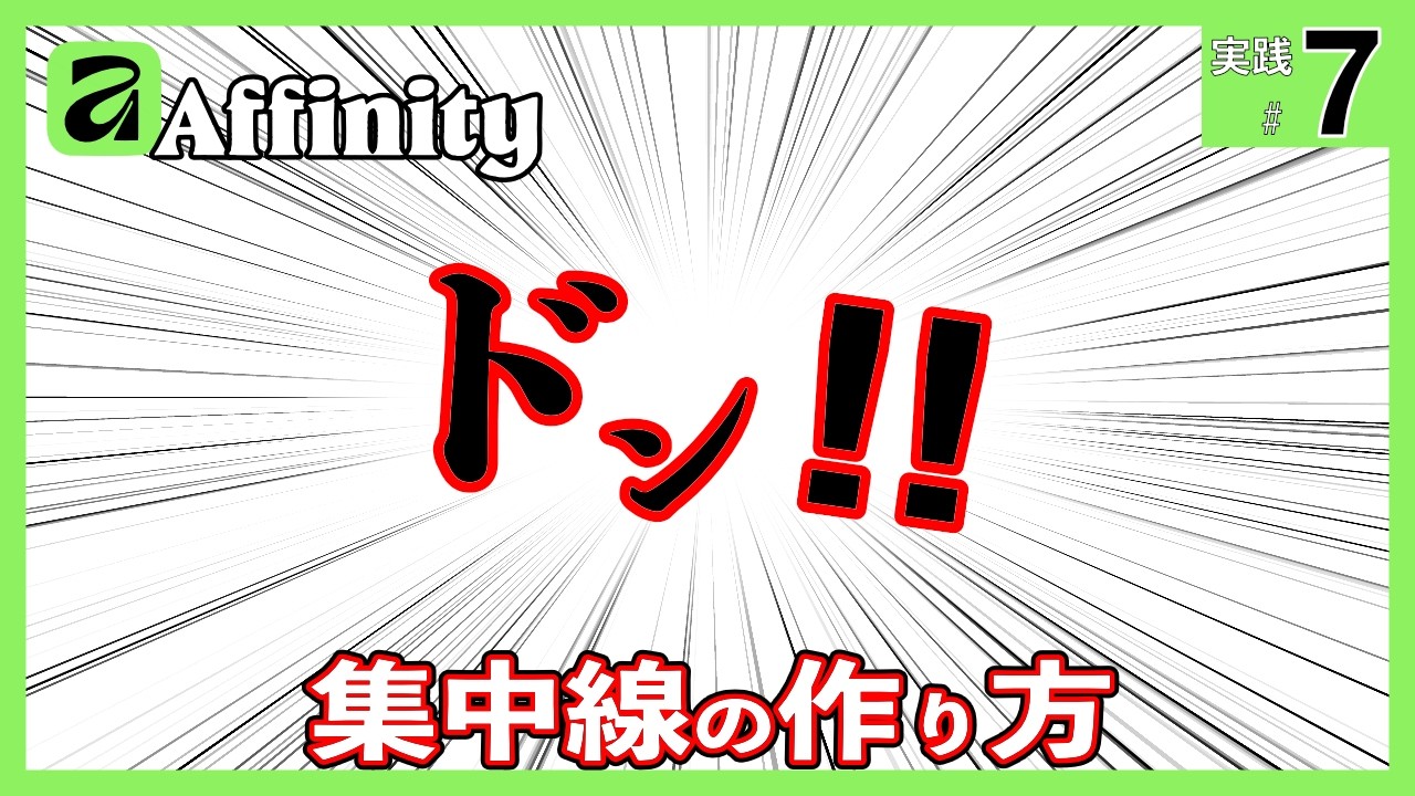 【簡単】Affinityでプロっぽい集中線を一瞬で作る方法