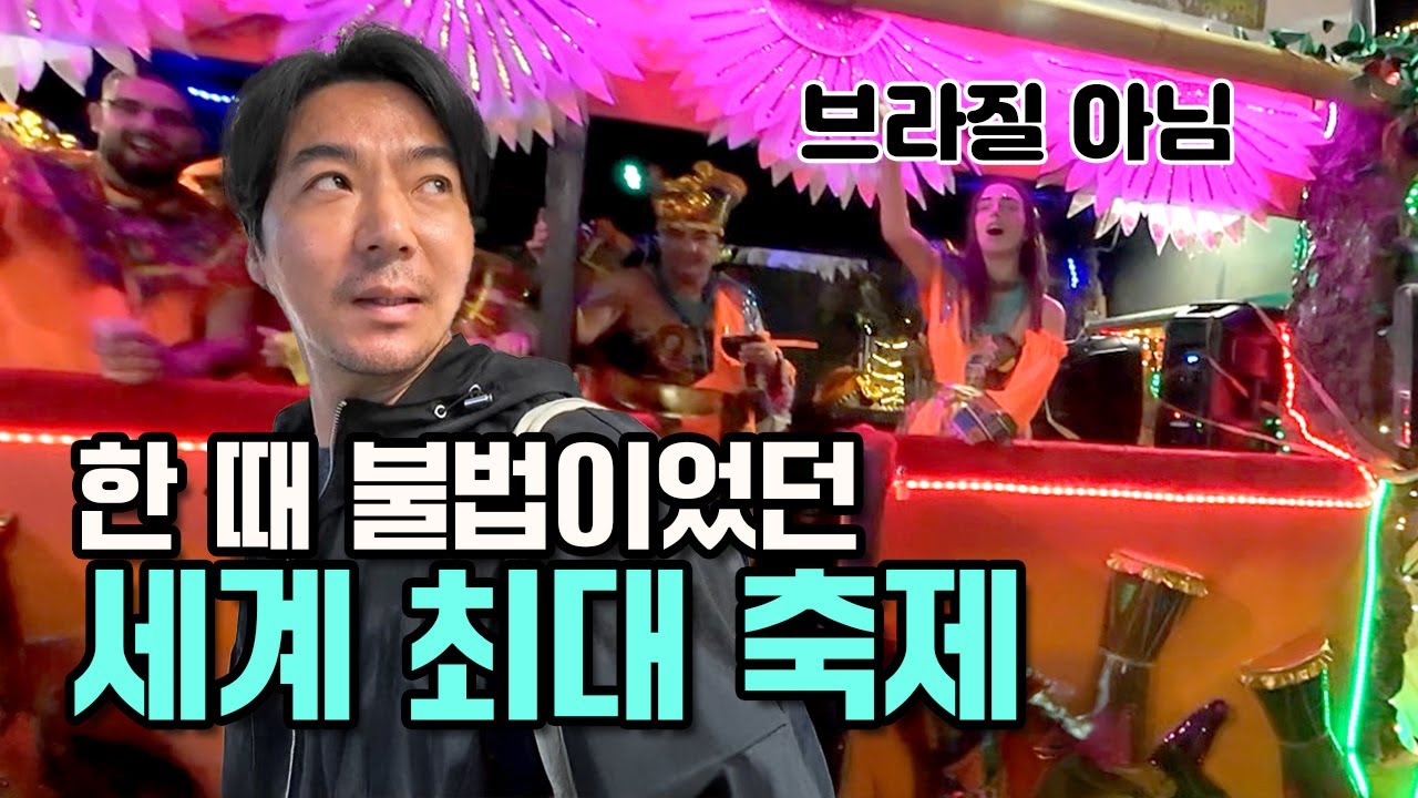 독재자가 금지한 축제, 지금은 세계에서 가장 미친 밤이 된다