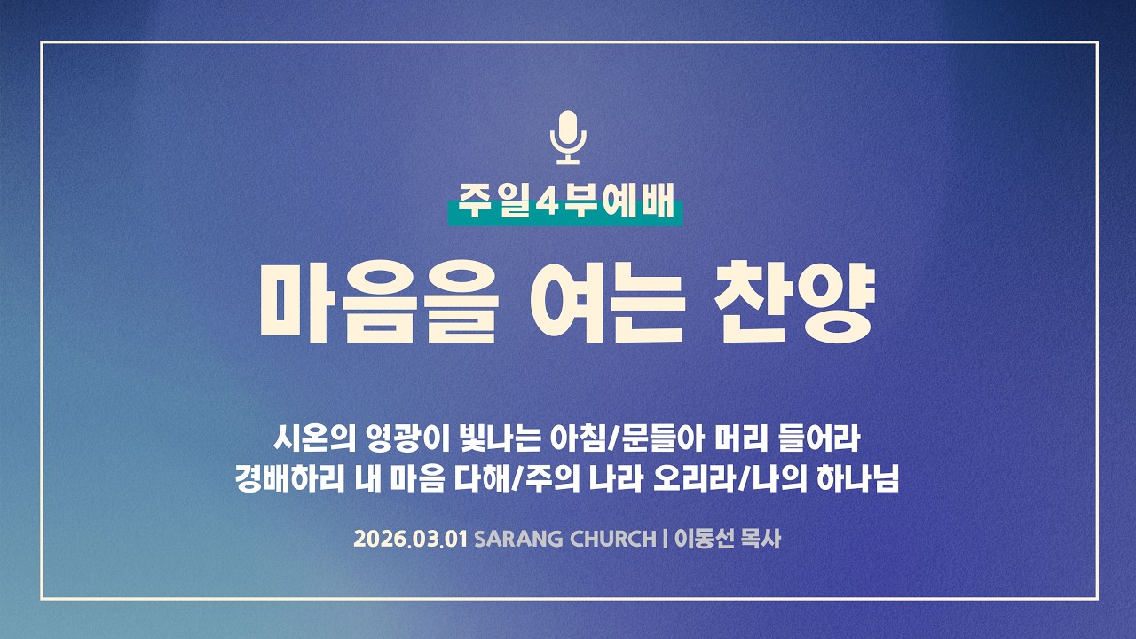 [사랑의교회] 시온의 영광이 빛나는 아침/문들아 머리 들어라/경배하리 내 마음 다해/주의 나라 오리라/나의 하나님