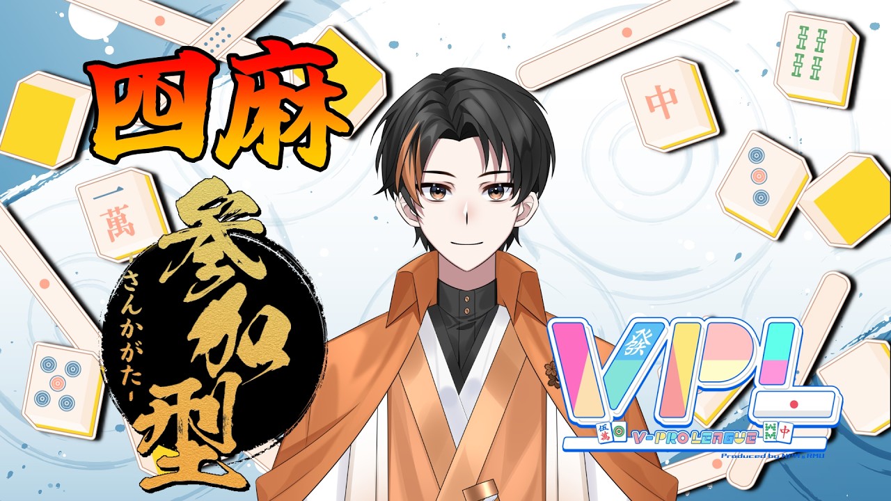 四麻東風参加型🀄2/15の大会に向けてガチ打ちします！！手伝って！！！【＃雀魂参加型 】