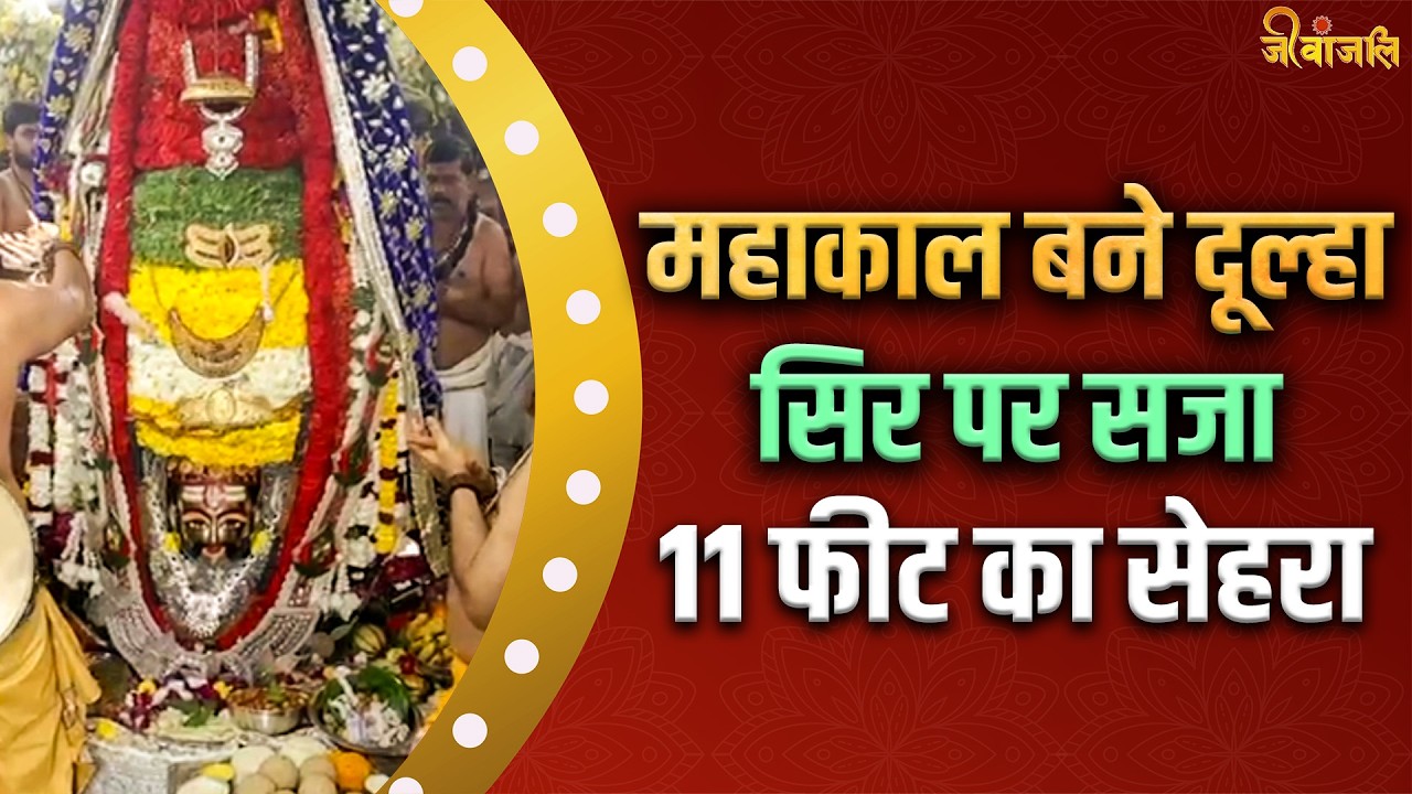 Dulha Bane Baba Mahakal: सप्तधान्य से हुआ दिव्य श्रृंगार, सिर पर सजा 11 फीट का भव्य सेहरा।।