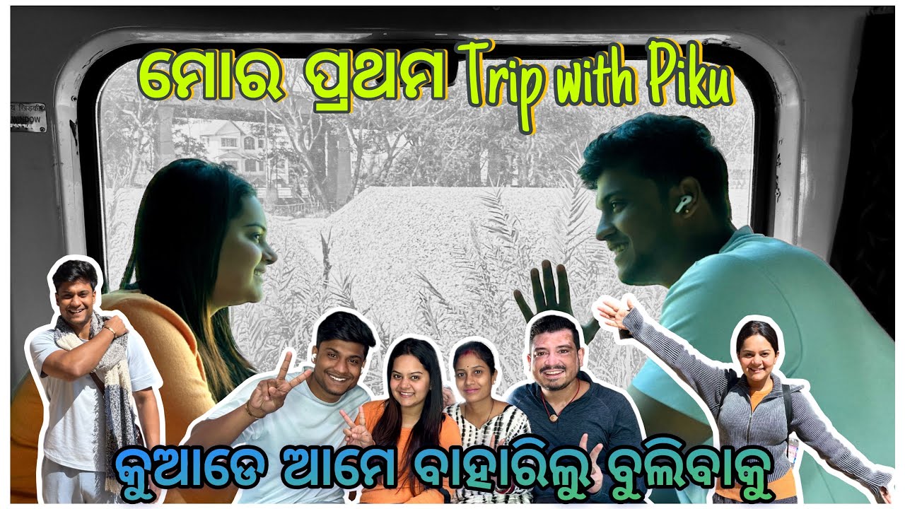 ମୋର ପ୍ରଥମ Trip with Piku 🚉🛤️ || କୁଆଡେ ଆମେ ବାହାରିଲୁ ବୁଲିବାକୁ 🏙️🏝️ || pradosh lifestyle 🤳🤳