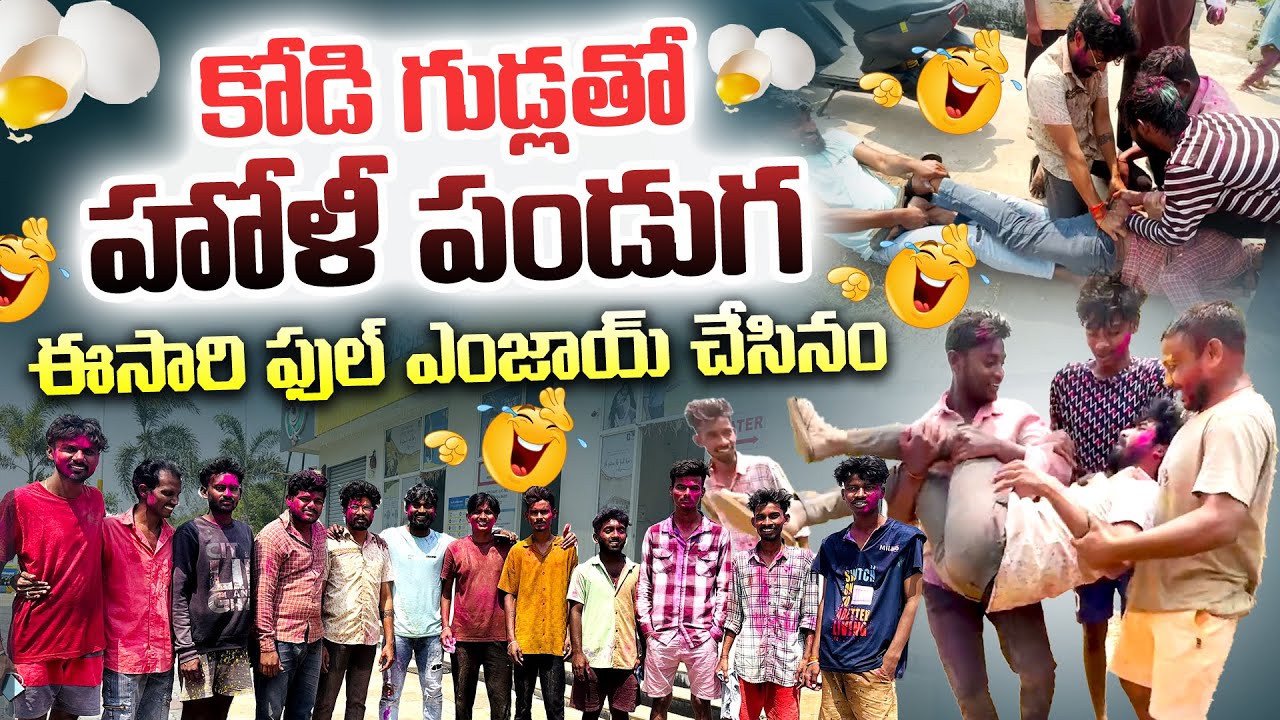 Holi Celebration Vlog 2025 | కోడి గుడ్లతో హోలీ పండుగ | Holi Videos | Funny Vlog | New Telugu Vlogs