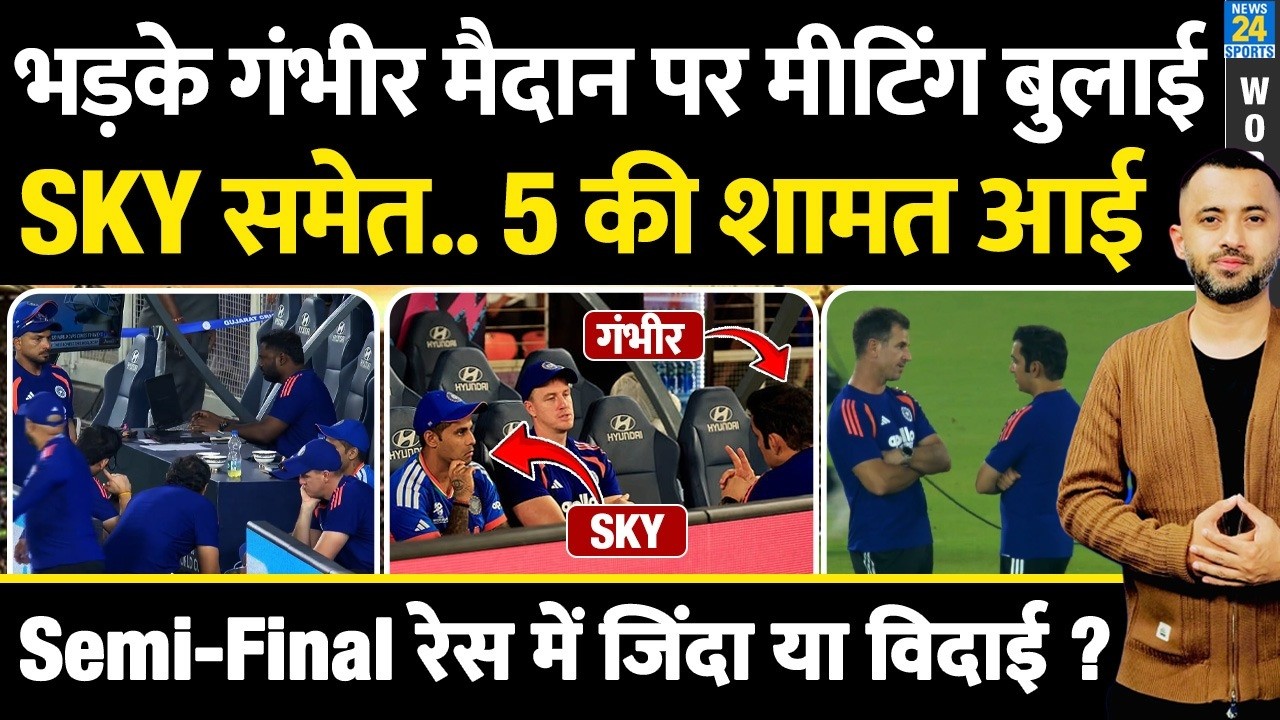 T20 WC : Gautam Gambhir ने Emergency Meeting बुलाई | Suryakumar | India Vs Africa Highlights | SF