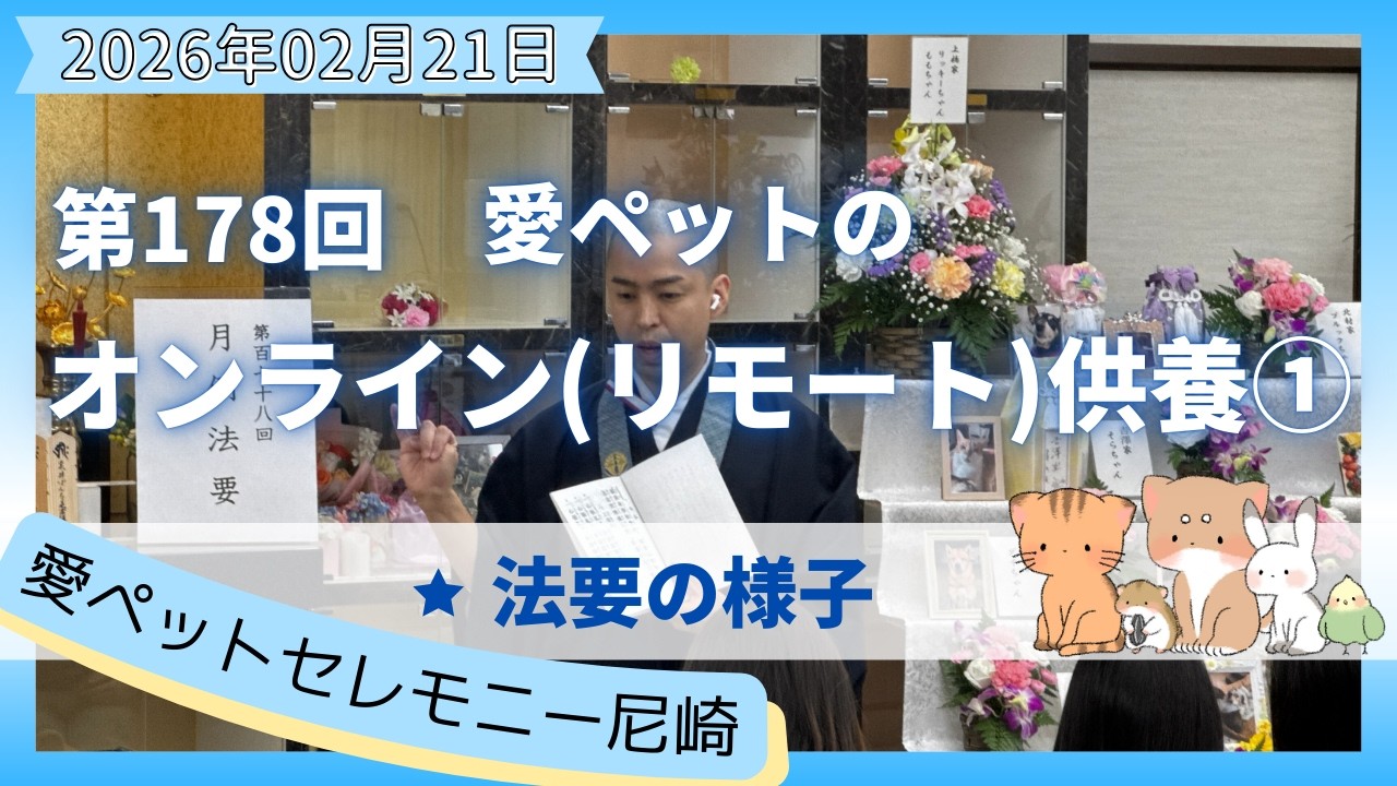 【愛ペットのオンライン(リモート)供養】 2026年2月 尼崎月例法要①(節分法要) 法要の様子　愛ペットセレモニー尼崎
