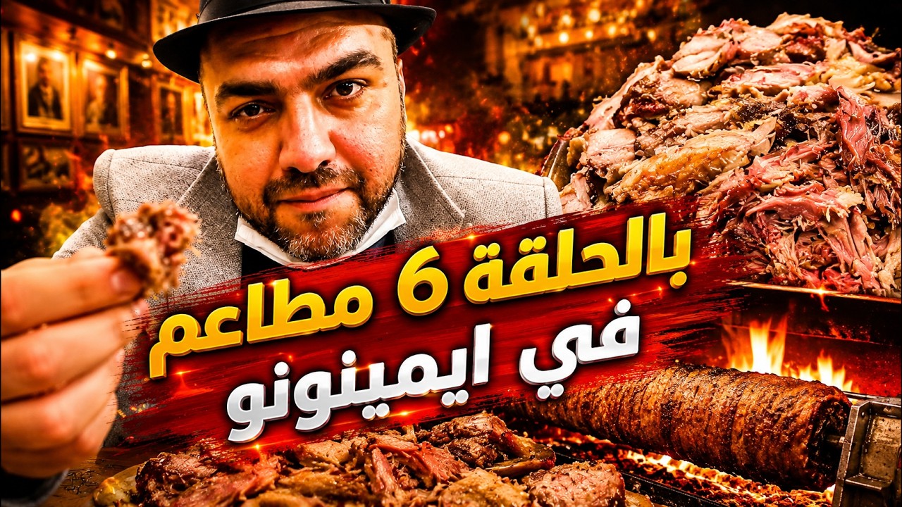أكل الشوارع في إسطنبول | أيمنونو وسيركجي وأفضل المطاعم التركية 🍢 | ح#64